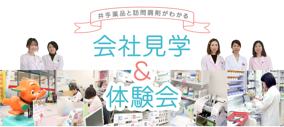 2018年　井手薬品・会社見学体験会のご案内