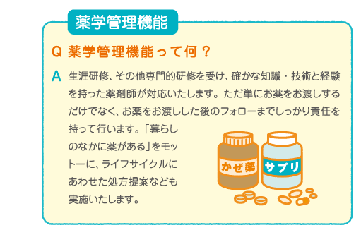 薬学管理機能 お薬お渡し後もしっかりサポート