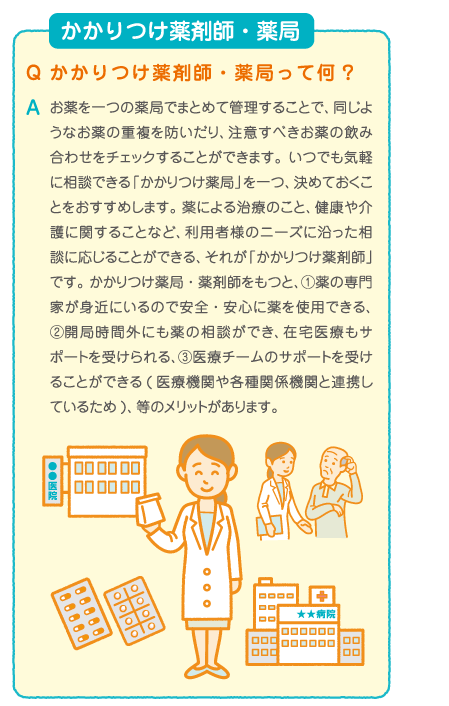 かかりつけ薬剤師・薬局 お薬の重複や飲み合わせを一括管理で安心