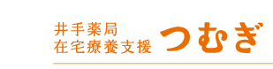 井手薬局在宅療養支援つむぎ