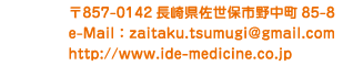 〒857-0142長崎県佐世保市野中町85-8 e-Mail：zaitaku.tsumugi@gmail.com https://www.ide-medicine.co.jp