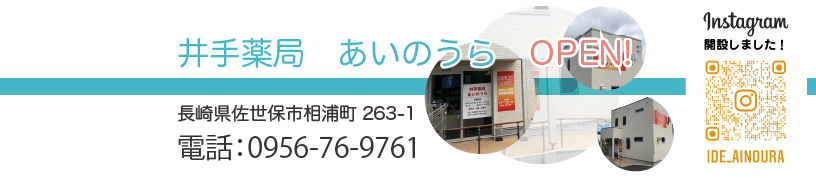 井手薬局 あいのうら