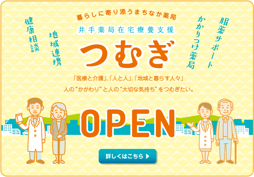 井手薬局在宅医療支援 つむぎ