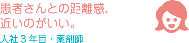 患者さんとの距離感