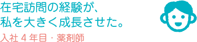 患者さんとの距離感