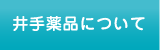 井手薬品について