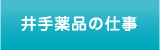 井手薬品の仕事