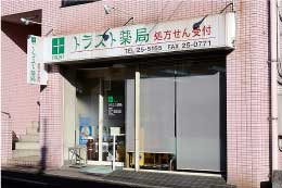 トラスト薬局 万徳店の外観