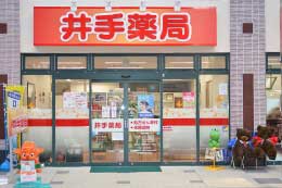 井手薬局 栄町店の外観