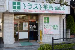 トラスト薬局 城山店の外観